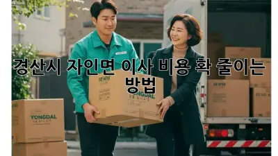 경산시 자인면 이사 비용 확 줄이는 방법!