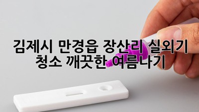 김제시 만경읍 장산리 실외기 청소: 깨끗한 여름나기