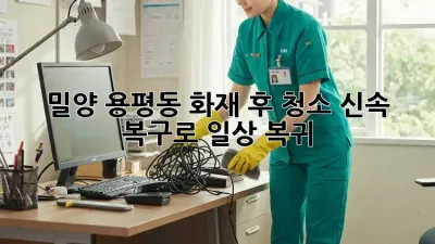 🏠 밀양 용평동 화재 후 청소, 신속 복구로 일상 복귀! 🔥