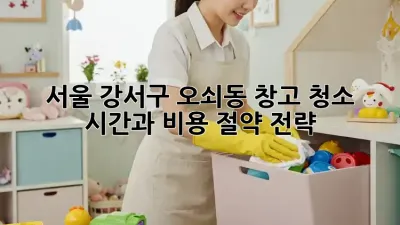 서울 강서구 오쇠동 창고 청소: 시간과 비용 절약 전략
