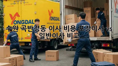 수원 곡반정동 이사 비용, 포장이사 vs 일반이사 비교