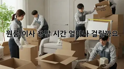 원룸 이사 용달, 시간 얼마나 걸릴까요?