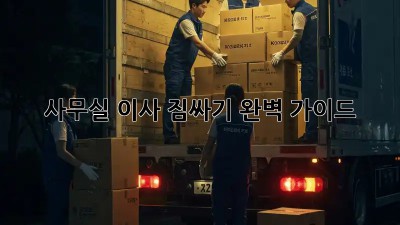 사무실 이사, 짐싸기 완벽 가이드!
