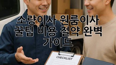 #소량이사 #원룸이사 꿀팁🍯 비용 절약 완벽 가이드