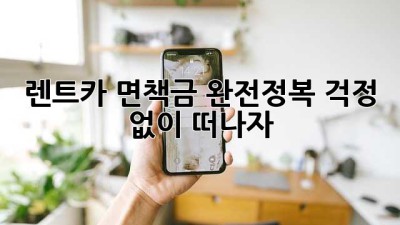 🚗 렌트카 면책금 완전정복: 걱정 없이 떠나자! 🏖️