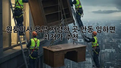 원룸이사 용달 저렴한 곳 안동 임하면 최저가 추천! 🚛💨